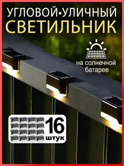 Уличный светильник на солнечной батарее, черный 16штук в комплекте