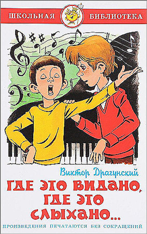 Драгунский В. Где это видано, где это слыхано...