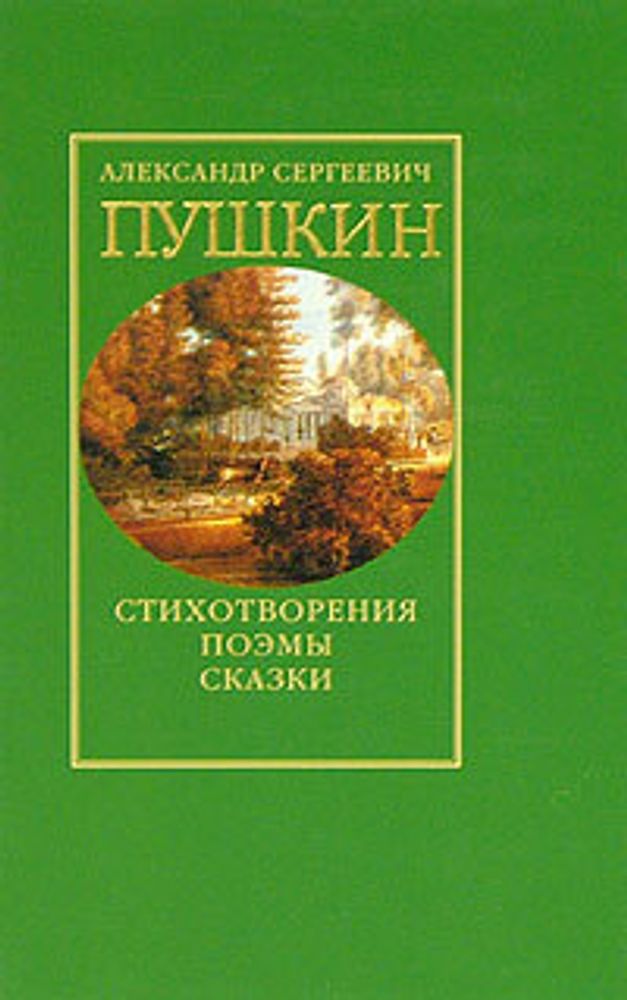 А. С. Пушкин. Стихотворения. Поэмы. Сказки