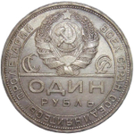 1 рубль 1924 год ПЛ (VF-XF)