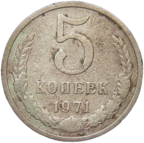 5 копеек 1971 (F)