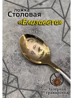 Ложка столовая Елизавета