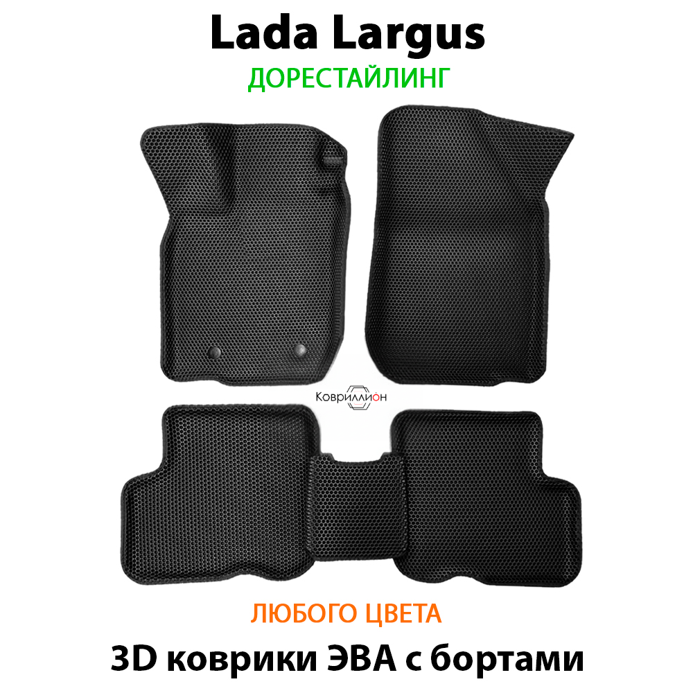 Автомобильные коврики ЭВА с бортами для LADA Largus (12-21г.) дорестайлинг