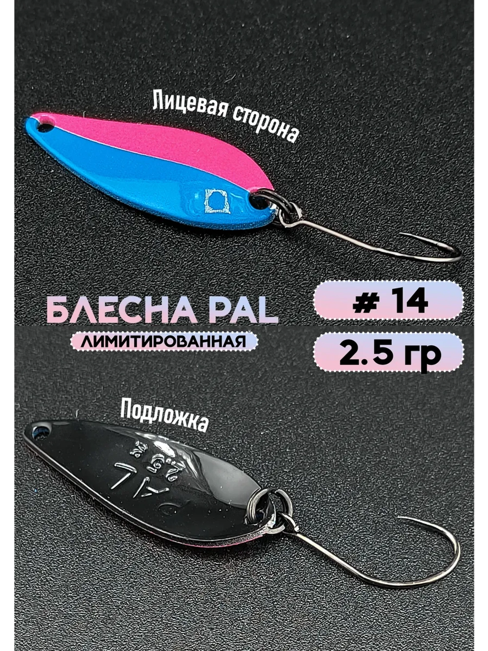 Блесна Pal 2.5 колебалка для рыбалки на спиннинг #14
