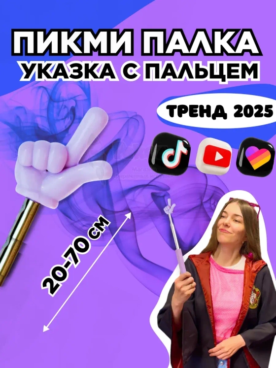 Пикми палочка - пигми палка указка с пальцем фиолетовая 1 шт