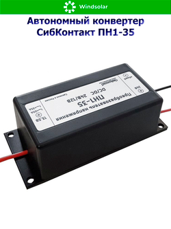 Автономный конвертер СибКонтакт ПН1-35 [DC/DC, 24В/12В / 240Вт]