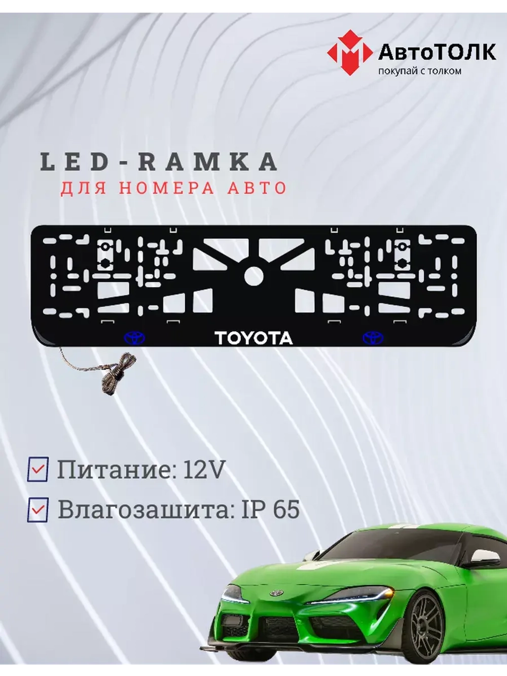 Рамка с LED подсветкой надписи. BLOGO Toyota.