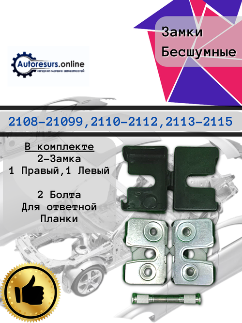 Замок двери наружный бесшумный (комплект) ВАЗ 2108 "ГрандРиАл"