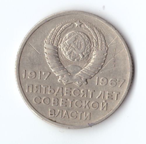 20 копеек 1967 года 50 лет Советской власти (есть царапины) F №2