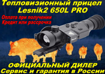 Тепловизионный прицел RikaNV Lesnik2 650L PRO