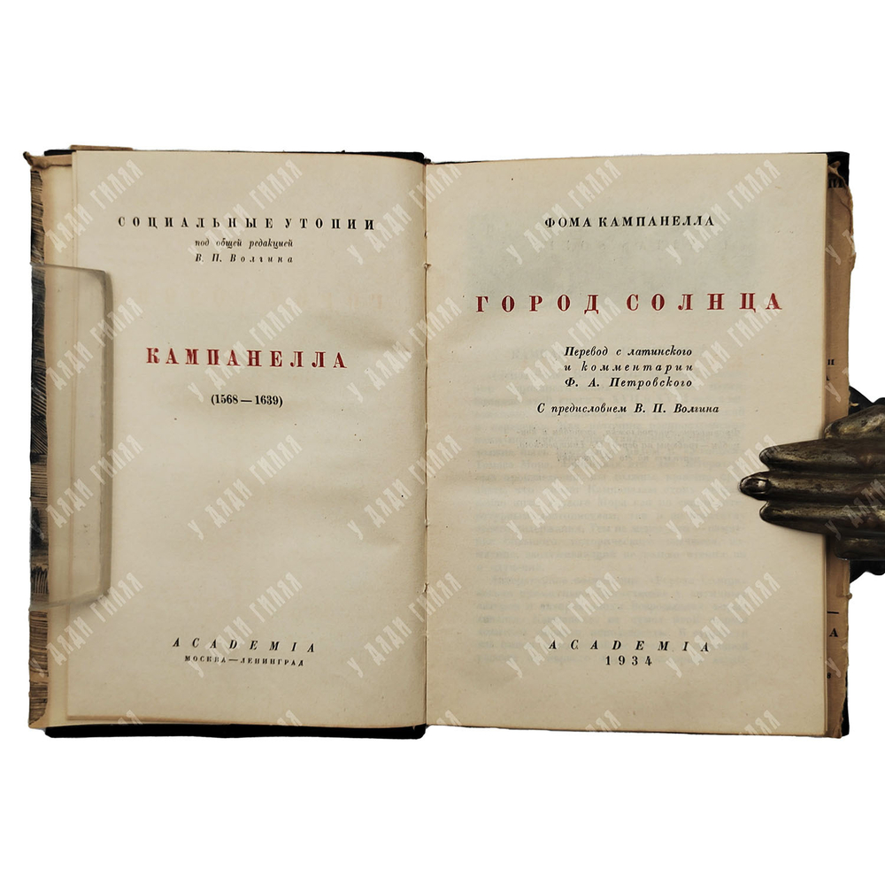 [Дмитревский Н., оформление]. Кампанелла Т. Город солнца. М.; Л.: Academia, 1934г.