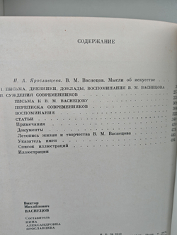 Виктор Михайлович Васнецов. Мир художника, письма, дневники, воспоминания, суждения современников.