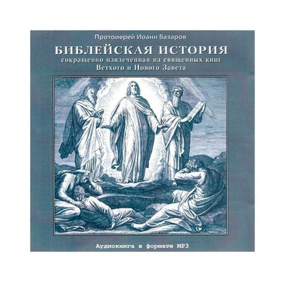 МР3-Библейская история, сокращенно извлеченная из священных книг Ветхого и Нового Завета. Протоиерей Иоанн Базаров