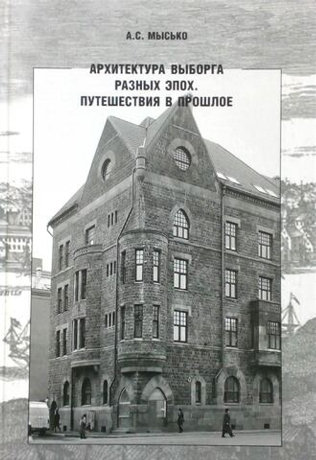 Архитектура Выборга разных эпох. Путешествия в прошлое
