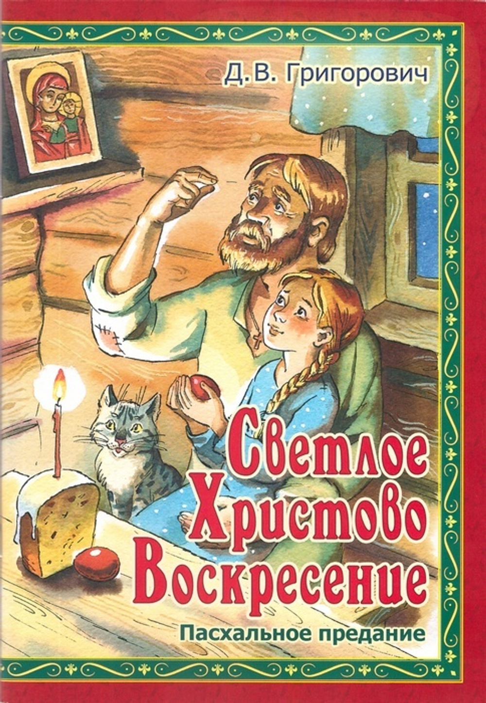 Светлое Христово Воскресение. Пасхальное предание. Дмитрий Григорович