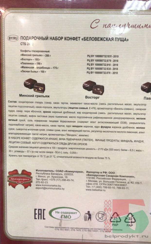 Белорусский набор конфет &quot;Беловежская пуща&quot; 860г. Коммунарка - купить с доставкой на дом по Москве и области