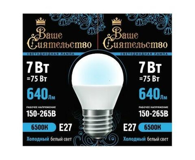 Лампа светодиодная Ваше сиятельство шар G45 E27 7W(640lm) 6500K 5 шт.