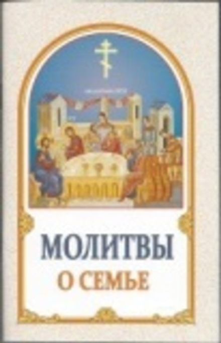 Молитвы о семье (ИБЭ)