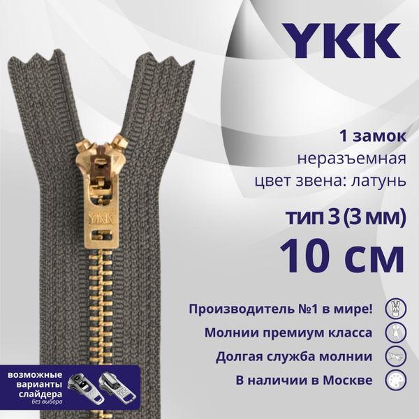 Молния металл YKK Т3 (3 мм) 1 зам., н/раз., 10 см, латунь, цв. 182 т.серый, уп.10 шт
