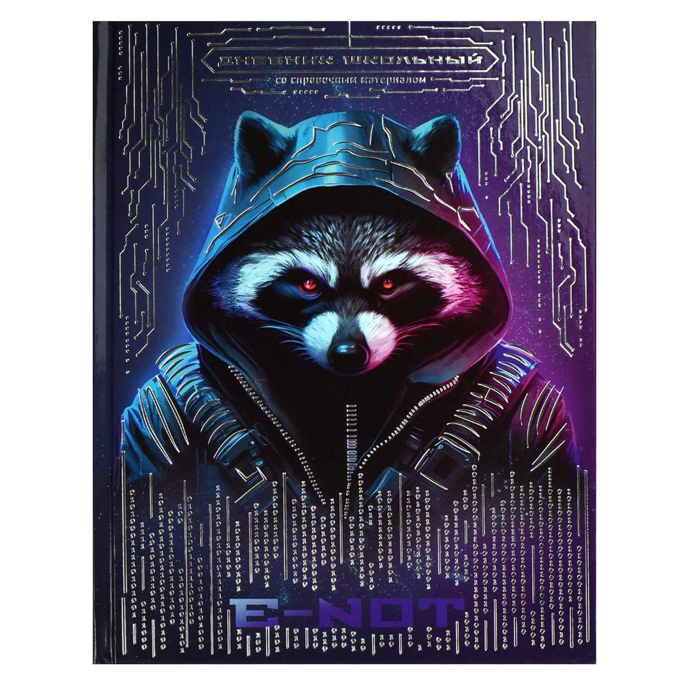 Дневник школьный 48л "Енот" (Феникс+)