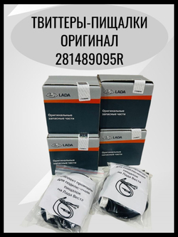 Полный комплект для подключения Твиттеров (пищалок) с проводом подключения Лада Веста (2015-2022), Веста NG (2022-), X-ray(2015-2022