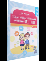 Занимательные упражнения со звуками [г]—[д].  5-7 лет.ФАОП. ФГОС.