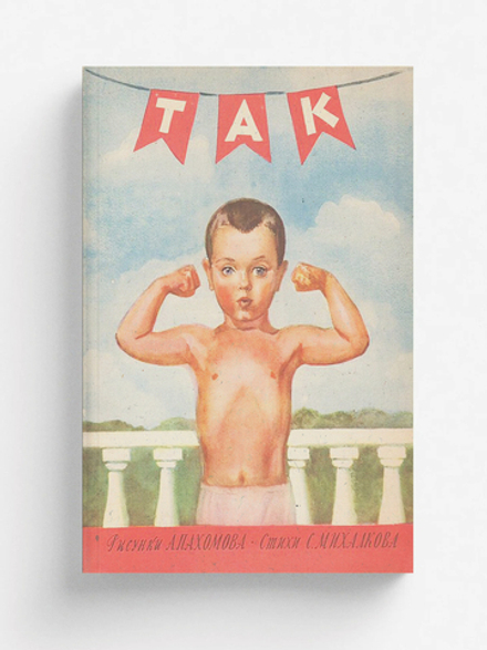 Так. Стихи | Михалков Сергей Владимирович