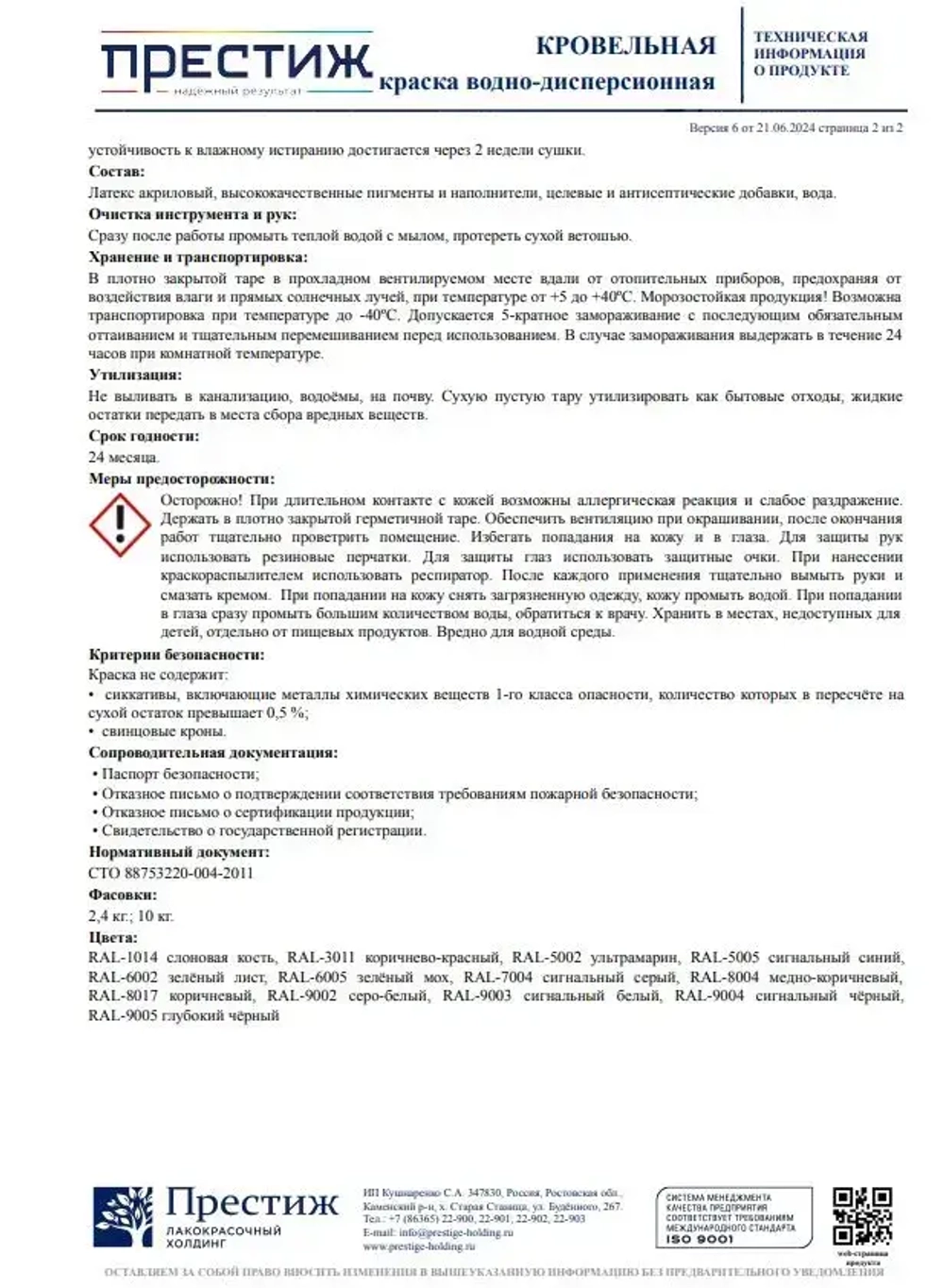Краска кровельная КОРИЧНЕВО-КРАСНЫЙ RAL-3011 2,4 кг. ПРЕСТИЖ водно-дисперсионная, атмосферостойкая краска для кровли