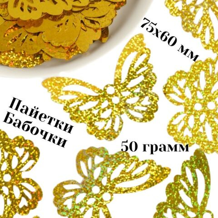 Пайетки Бабочки 75*60 мм, 50 грамм в упаковке