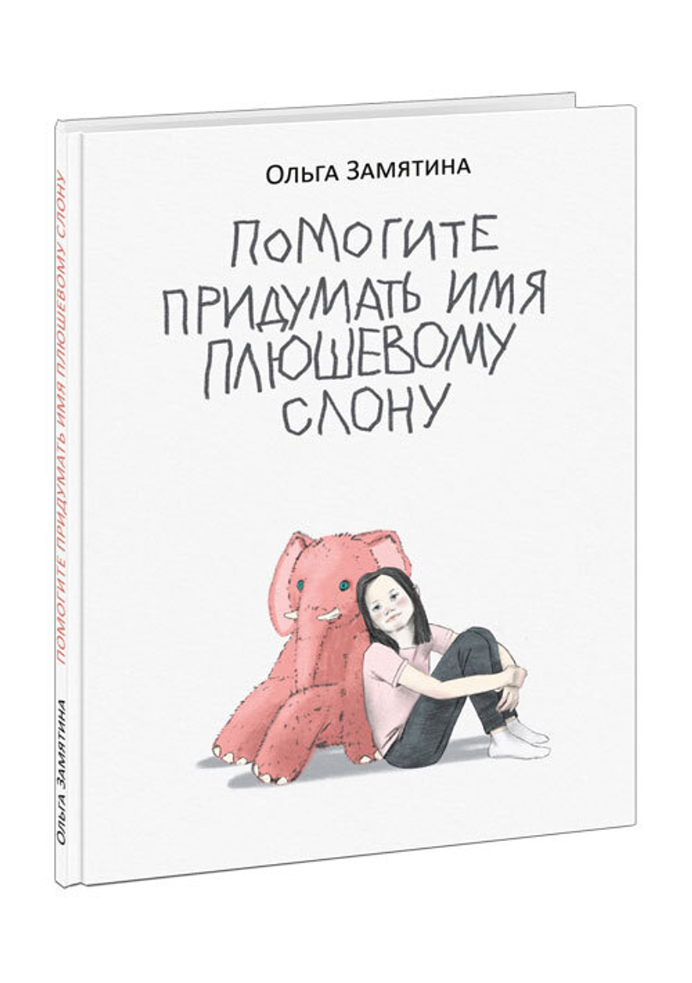 Помогите придумать имя плюшевому слону