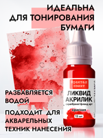 Жидкая акриловая краска ЛИКВИД АКРИЛИК «Красная»