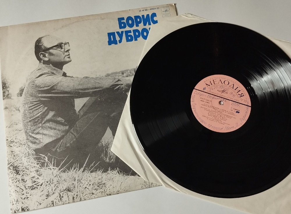 Винтажная виниловая пластинка LP Сборник Борис Дубровин Стихи и Песни (СССР 1979) (Анна Герман, Ротару, Толкунова)