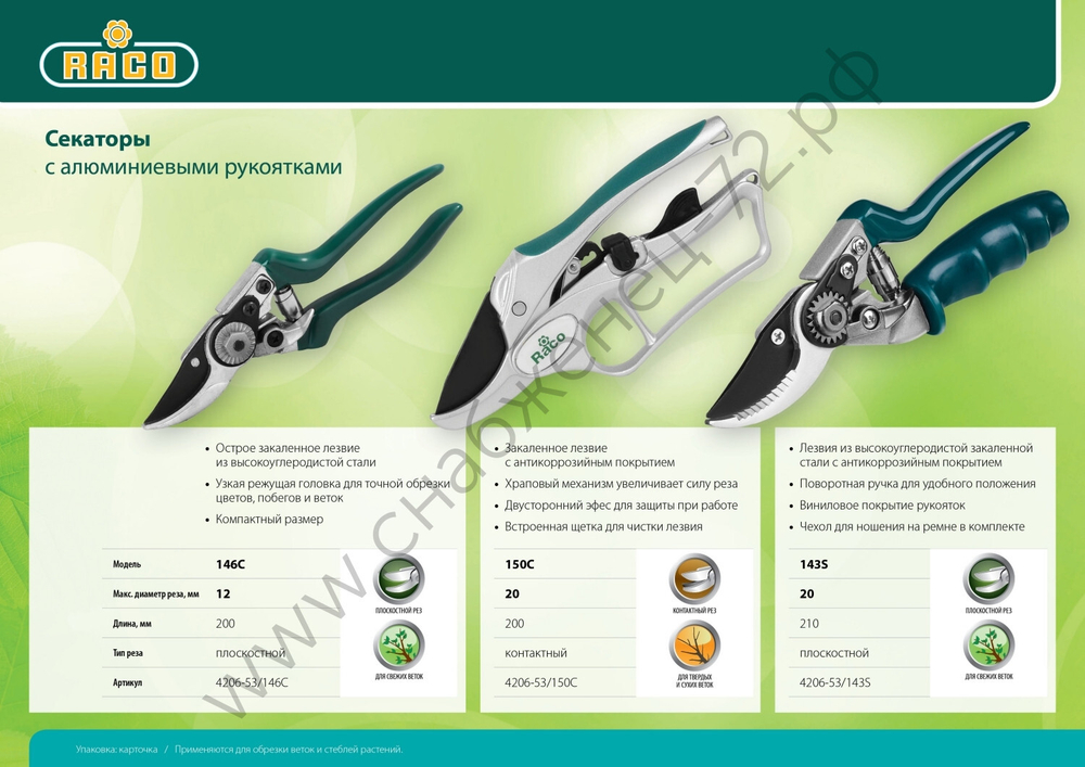 RACO 150C, 200 мм, с алюминиевыми рукоятками, с эфесом, контактный секатор (4206-53/150C)