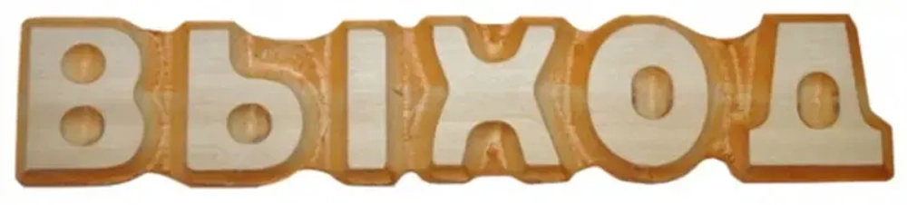 Табличка «Выход» резная, липа 5*26см