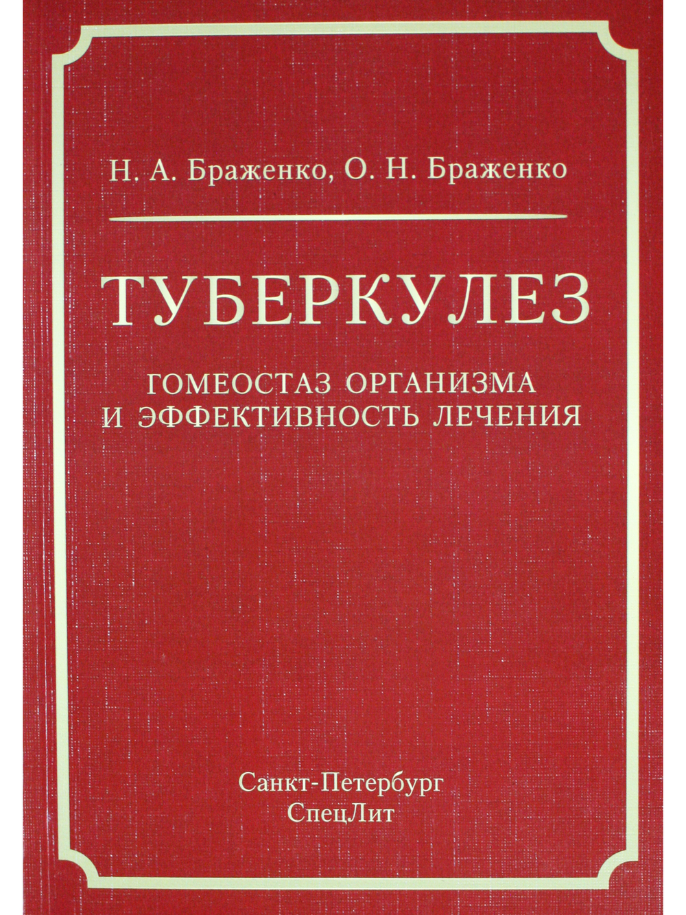Туберкулез:гомеостаз организма и эффективность лечения