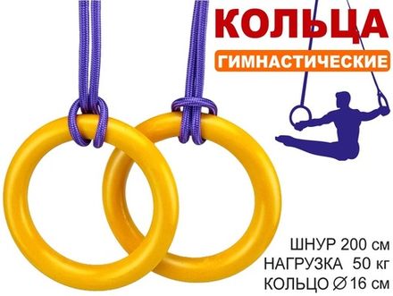 Кольца гимнастические д 16 см  2шт нагрузка 50 кг  жёлтый