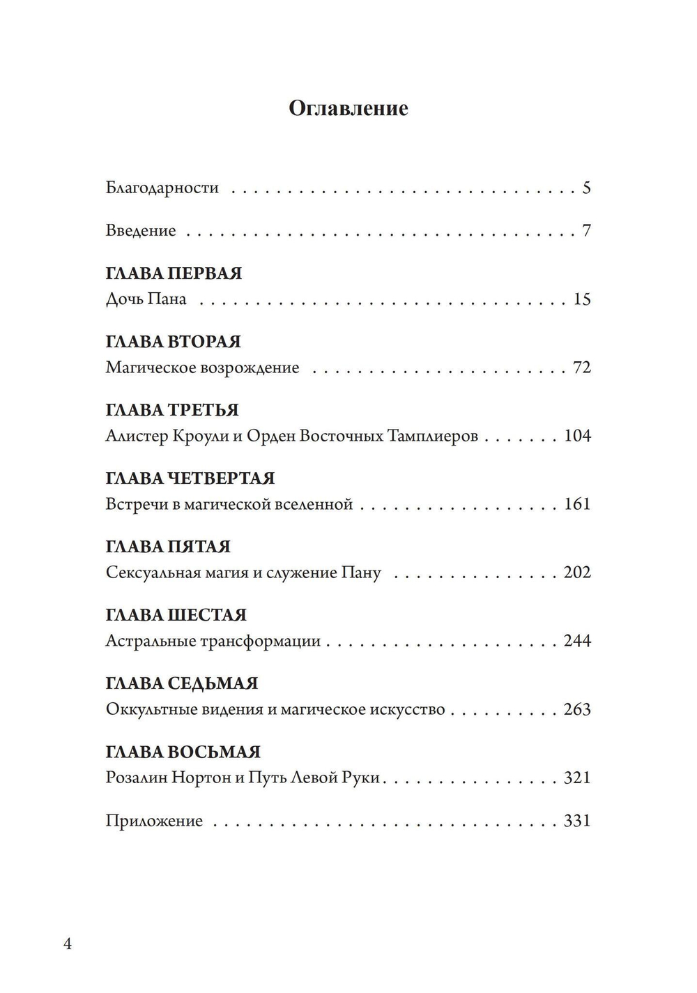 Подношение Пану. Жизнь, искусство и сексуальная магия Розалин Нортон (PDF)