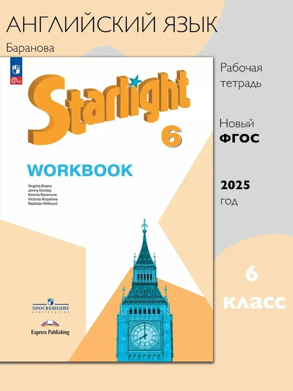 аранова К.М.(ФГОС-2026) Starlight 6 класс. "Звездный английский" Рабочая тетрадь