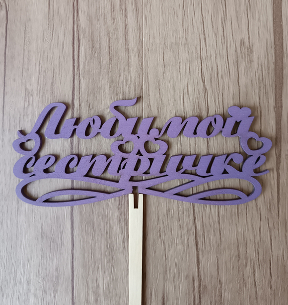 Топпер "Любимой сестричке"