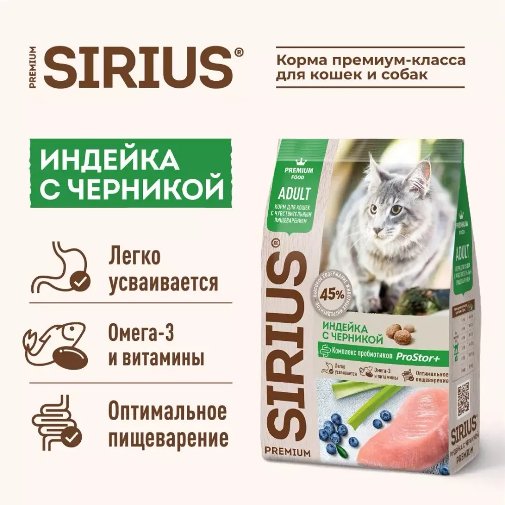 Сухой корм Sirius для взрослых кошек с чувствительным пищеварением с индейкой и черникой Сухой корм Sirius для взрослых кошек с чувствительным пищеварением с индейкой и черникой