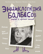 Энциклопедия балбесов, неучей и прочих гениев