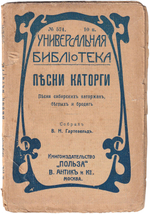 Песни каторги. Песни сибирских каторжан, беглых и бродяг