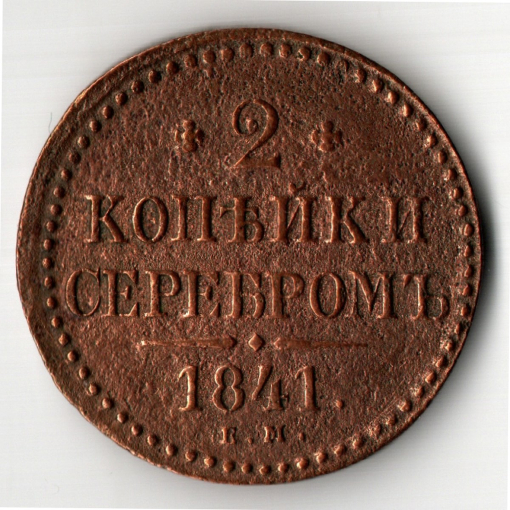 2 копейки 1841 год ЕМ Николай I