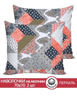 Наволочка комплект 2шт перкаль Сказка "Пэчворк" 70x70 см на молнии