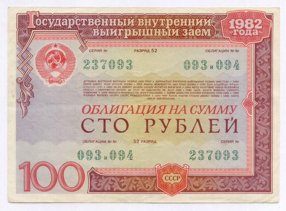 Облигации 100 и 50 рублей 1982 год. Серии №№ 237093 и 222461. VF, XF