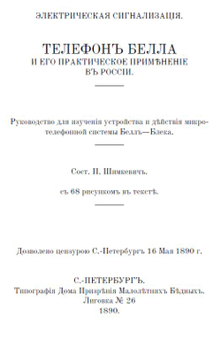 Электронная книга "Какъ самому устроить телефонъ # Телефонъ Белла # Военно-​полевые​ ​телеграфные​ провода, телефоны", дореформенная орфография