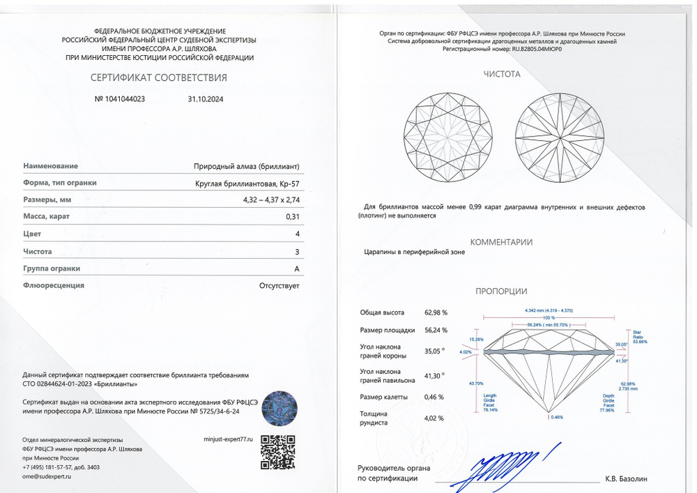 Бриллиант 1041044023 Кр-57-0,31-4/3 А