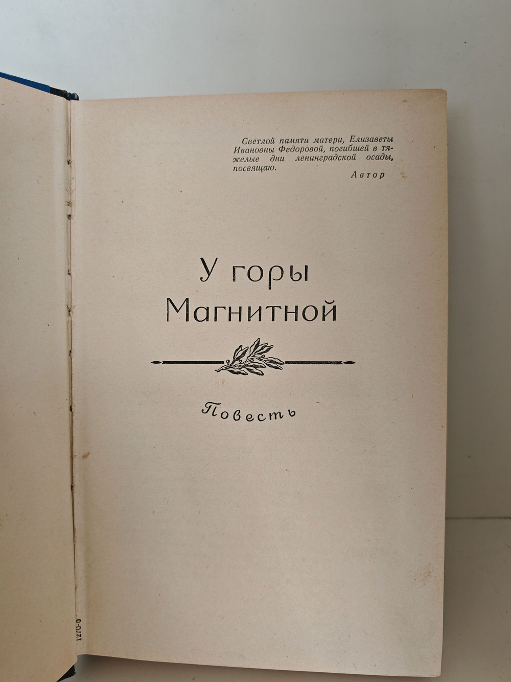 Уральские повести