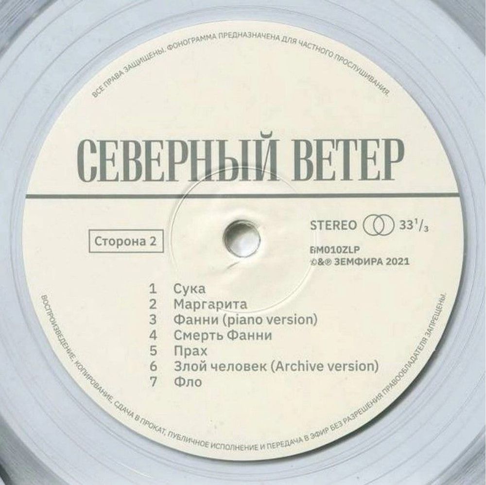 Земфира - Северный Ветер (LP, Clear Vinyl). Новая запечатанная виниловая пластинка + ПОДАРОК