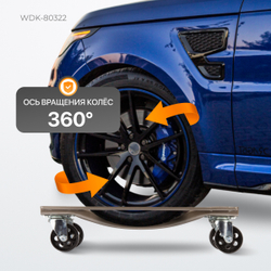 WDK-80322  Тележка транспортировочная под колеса автомобиля, г/п 450 кг, 2 шт